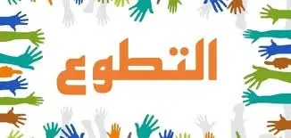 التطوع